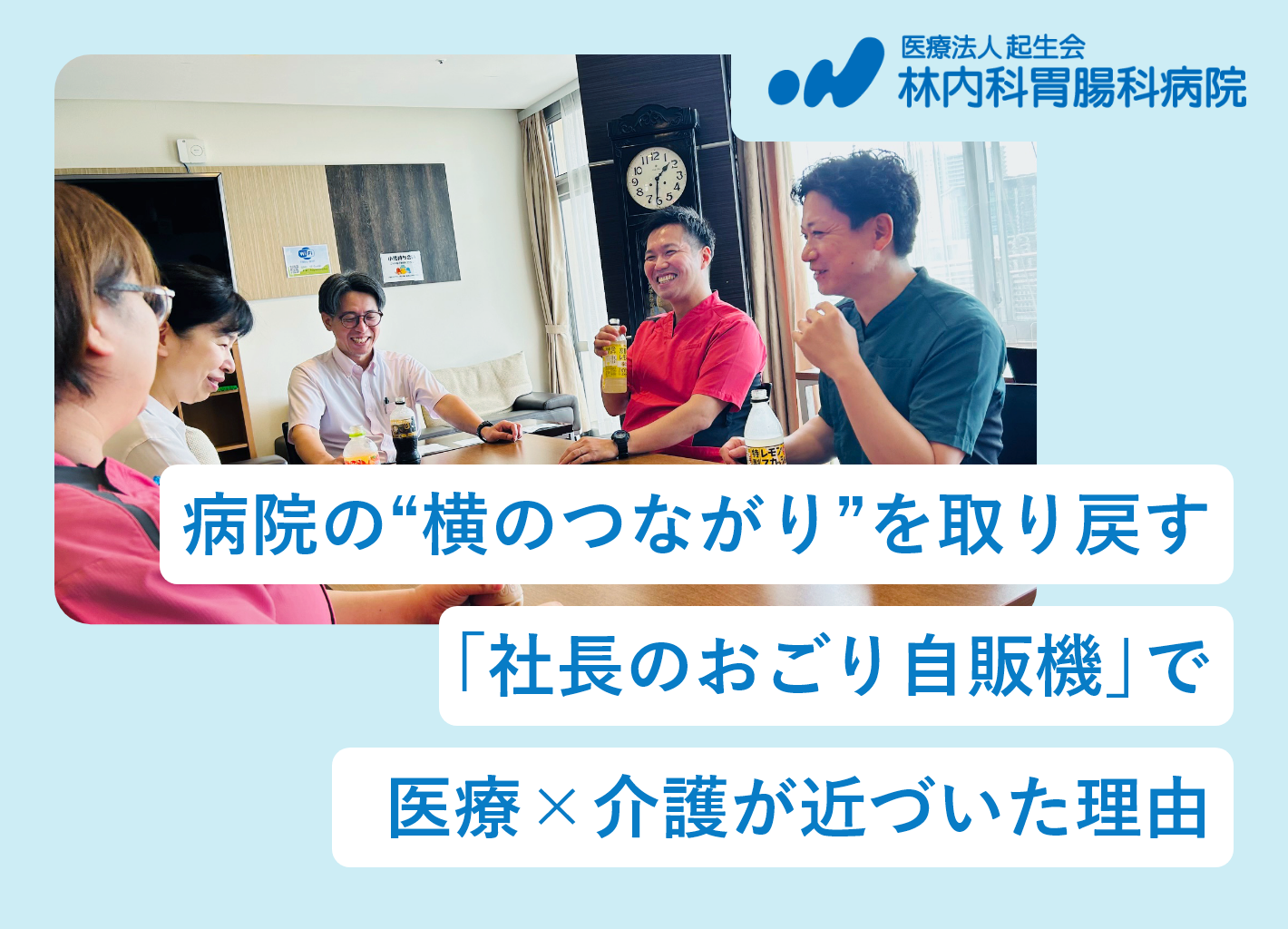 病院の“横のつながり”を取り戻す「社長のおごり自販機」で医療×介護が近づいた理由