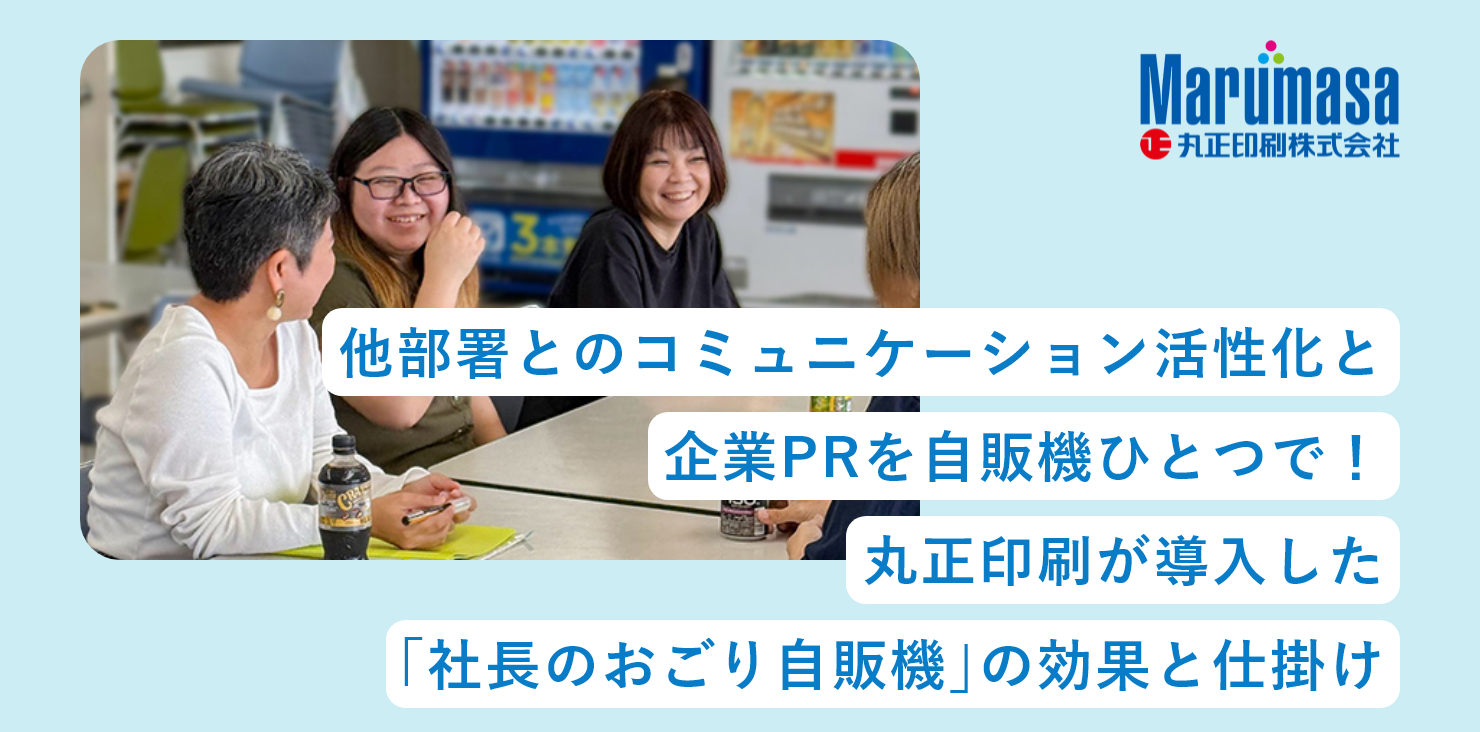 他部署とのコミュニケーション活性化と企業PRを自販機ひとつで！― 丸正印刷が導入した「社長のおごり自販機」の効果と仕掛け