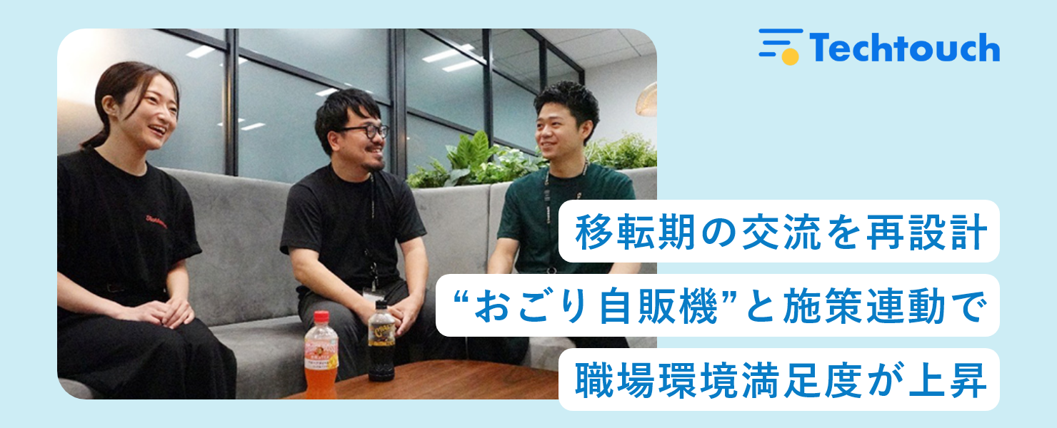 移転期の交流を再設計　“おごり自販機”と施策連動で職場環境満足度がへ上昇