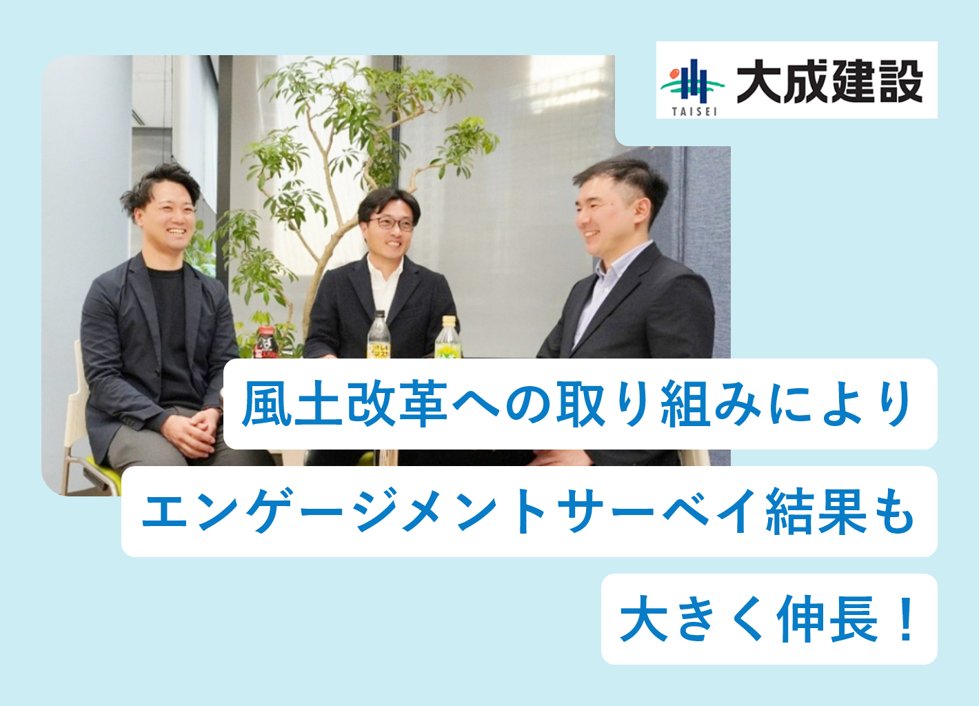 風土改革への取り組みにより、エンゲージメントサーベイ結果も大きく伸長！