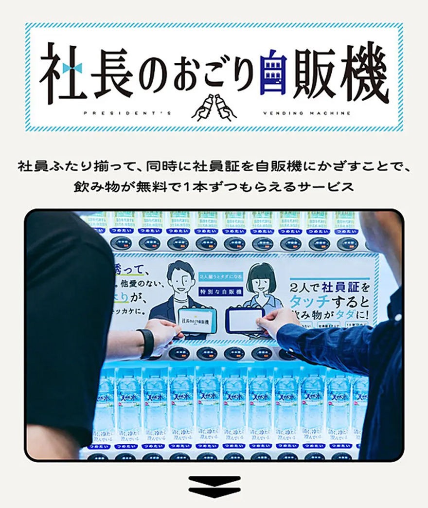 社長のおごり自販機
