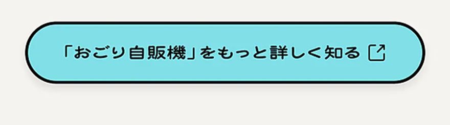 おごり自販機をもっと詳しく見る
