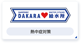 熱中症対策