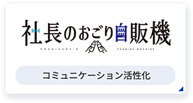 社長のおごり