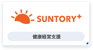 サントリープラス
