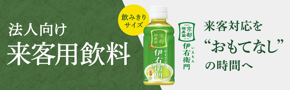 法人向け来客用飲料 伊右衛門