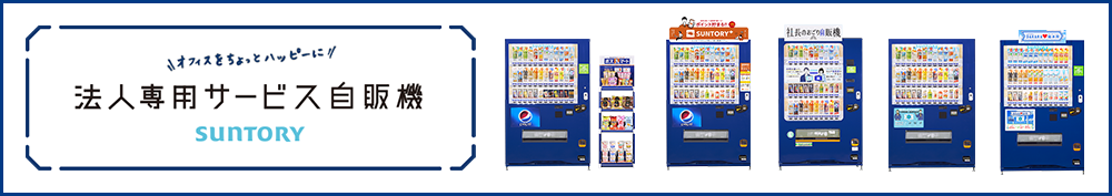 法人専用サービス自販機