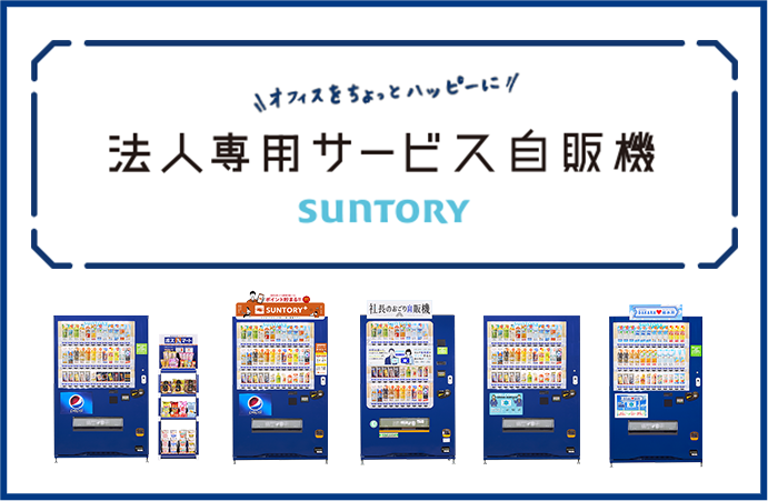 法人専用サービス自販機