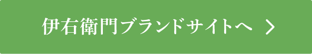 伊右衛門ブランドサイトへ