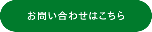 お問い合わせはこちら