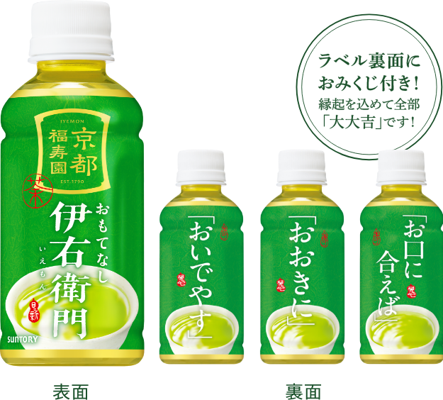 ラベル裏面におみくじ付き！縁起を込めて全部「大大吉」です！
