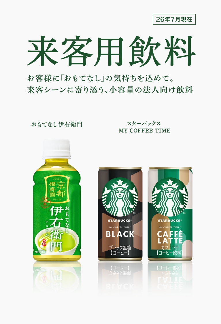 来客用飲料 お客様に「おもてなし」の気持ちを込めて。来客シーンに寄り添う、小容量の法人向け飲料 おもてなし伊右衛門 スターバックス MY COFFEE TIME 26年7月現在