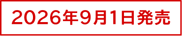 2026年9月1日発売