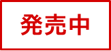 発売中