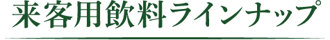 来客用飲料ラインナップ