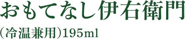 おもてなし伊右衛門 （冷温兼用）195ml