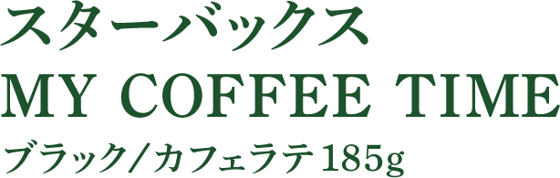 スターバックス MY COFFEE TIME ブラック/カフェラテ185g