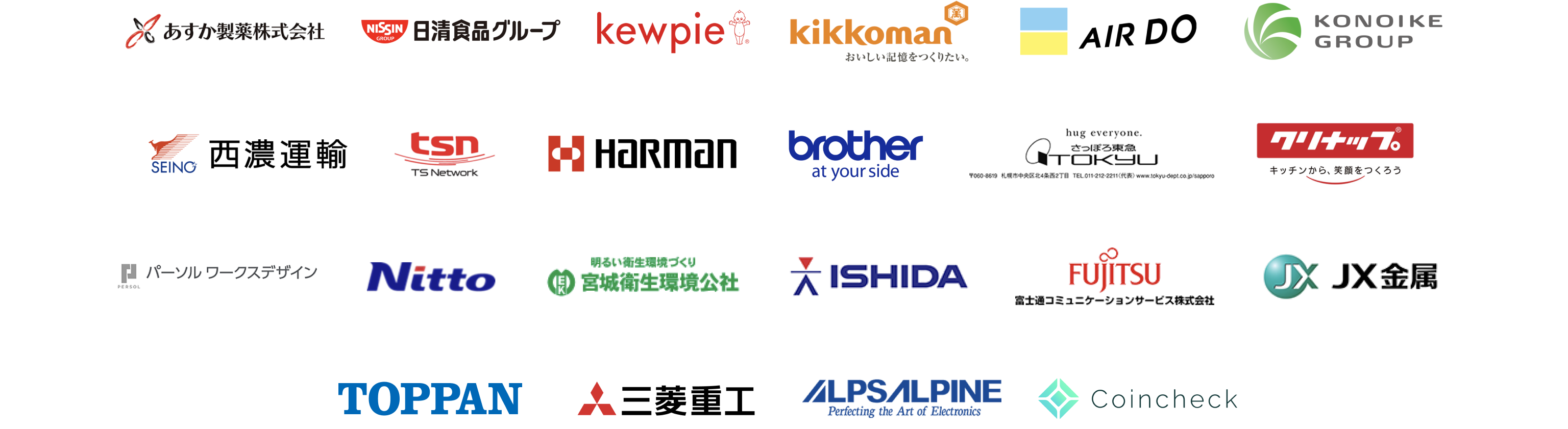 あすか製薬株式会社, 日清食品グループ, キユーピー株式会社, キッコーマン株式会社, 株式会社AIRDO, KONOIKEグループ, 西濃運輸株式会社, TSネットワーク株式会社, 株式会社ハーマン, ブラザー工業株式会社, 富士通株式会社, 東急百貨店 さっぽろ店, クリナップ株式会社, パーソルワークスデザイン株式会社, 日東電工株式会社, 株式会社　宮城衛生環境公社, 株式会社 イシダ, ＪＸ金属株式会社, TOPPAN株式会社, 三菱重工業株式会社, アルプスアルパイン株式会社, コインチェック株式会社