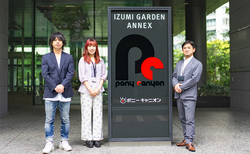 導入企業インタビュー 株式会社ポニーキャニオン