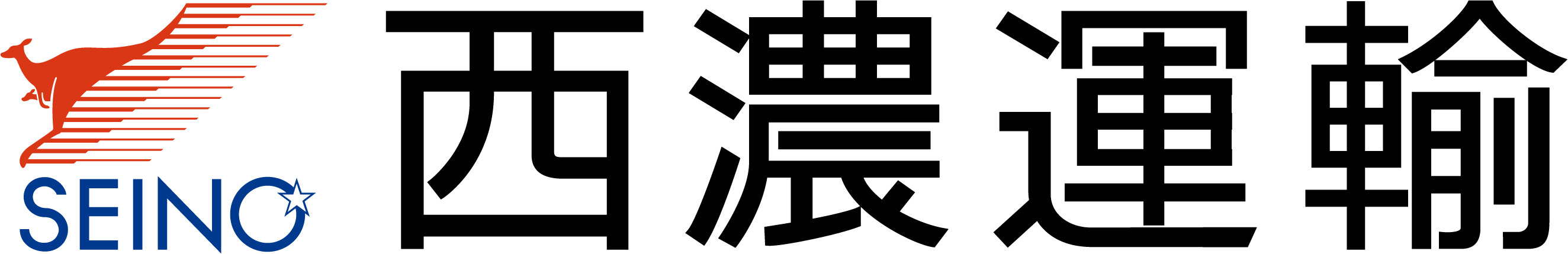 西濃運輸株式会社