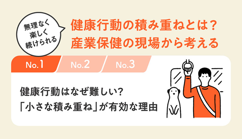 保健指導リソースガイドで、「“無理なく・楽しく・続けられる”健康行動の積み重ねとはー産業保健の現場から考える」についての記事が掲載されました。