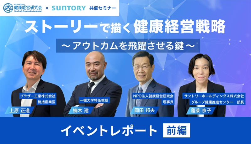 「ストーリーで描く健康経営戦略～アウトカムを飛躍させる鍵～」についてのイベントレポートをリリースしました。