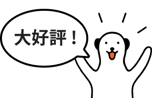 大好評！