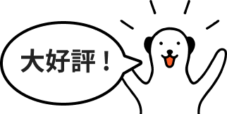 大好評！