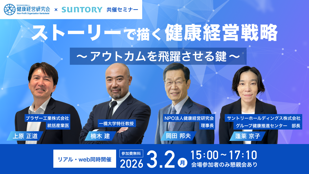 NPO法人健康経営研究会とサントリーの共催セミナーを開催