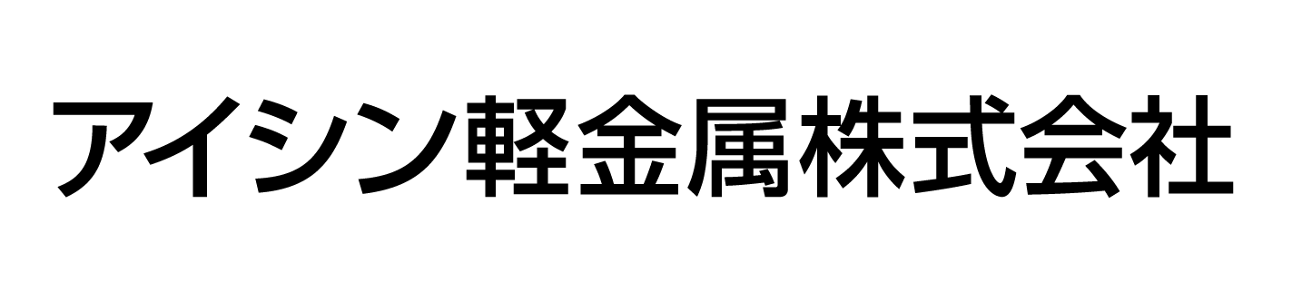アイシン軽金属株式会社