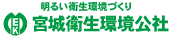 明るい衛生環境づくり 宮城衛生環境公社