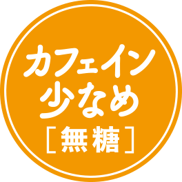 カフェイン少なめ※[無糖]