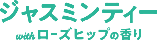 ジャスミンティー with ローズヒップの香り