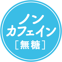 ノンカフェイン[無糖]