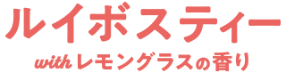 ルイボスティー with レモングラスの香り