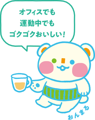 オフィスでも運動中でもゴクゴクおいしい！ おんまる