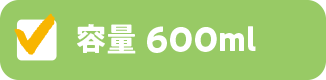 容量600ml