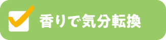 香りで気分転換
