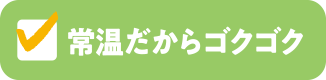 常温だからゴクゴク