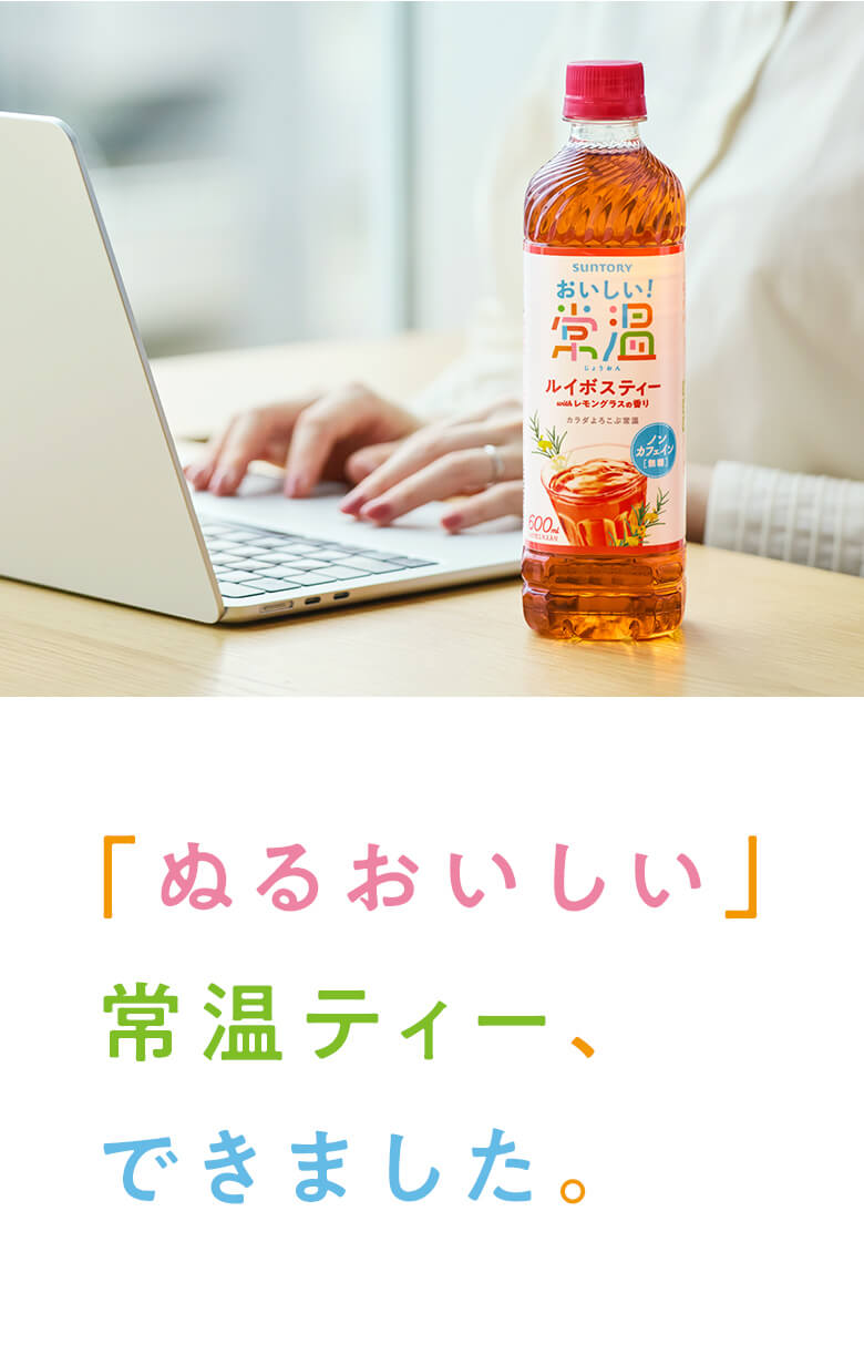 「ぬるおいしい」常温ティー、できました。　冷たい飲料ばかりで飲料の選択肢に不満だったすべての人へ。おいしい常温ティー、できました。#ぬるくてもおいしいってホントですか