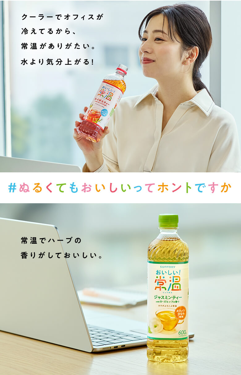 #ぬるくてもおいしいってホントですか  冷たい飲料ばかりで飲料の選択肢に不満だったすべての人へ。おいしい常温ティー、できました。