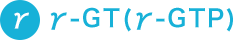 γ-GT(γ-GTP)