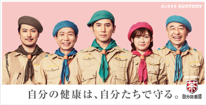 【自分の健康は、自分たちで守る】サントリー健康茶のウェブサイト