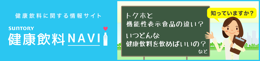 SUNTORY 健康飲料NAVI