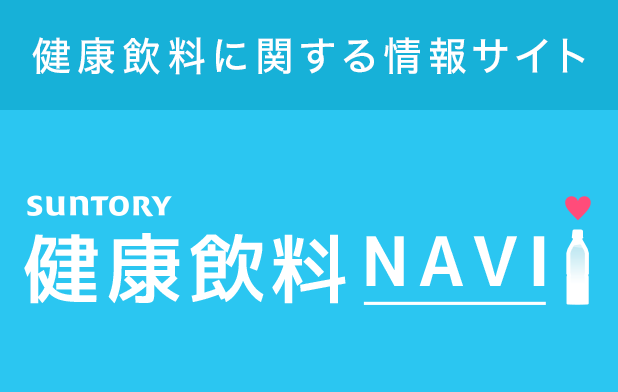 SUNTORY 健康飲料NAVI