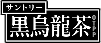 サントリー黒烏龍茶OTPP