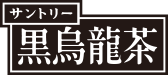 サントリー黒烏龍茶