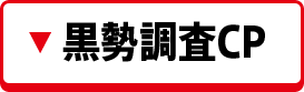 黒勢調査キャンペーン