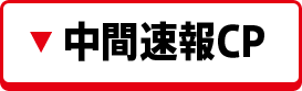 中間速報キャンペーン