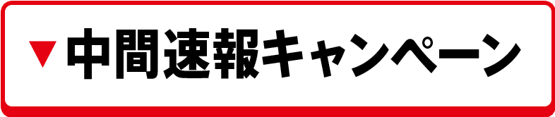中間速報キャンペーン